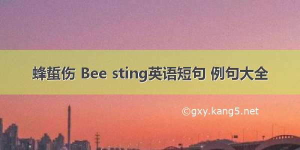 蜂蜇伤 Bee sting英语短句 例句大全