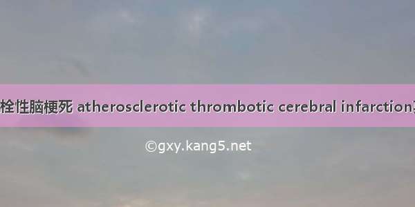 动脉粥样硬化性血栓性脑梗死 atherosclerotic thrombotic cerebral infarction英语短句 例句大全