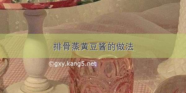 排骨蒸黄豆酱的做法