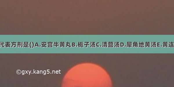 热灼营阴证的代表方剂是()A.安宫牛黄丸B.栀子汤C.清营汤D.犀角地黄汤E.黄连阿胶汤ABCDE