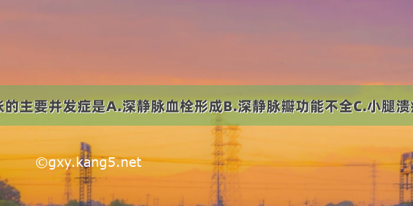 下肢静脉曲张的主要并发症是A.深静脉血栓形成B.深静脉瓣功能不全C.小腿溃疡D.小腿丹毒