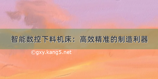 智能数控下料机床：高效精准的制造利器