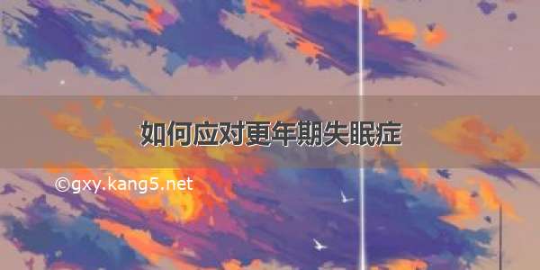 如何应对更年期失眠症