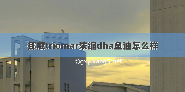 挪威triomar浓缩dha鱼油怎么样