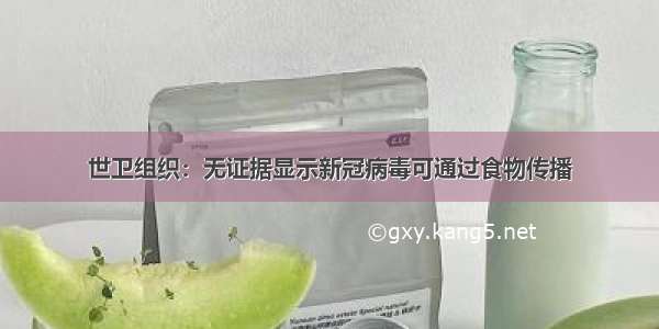 世卫组织：无证据显示新冠病毒可通过食物传播