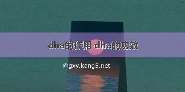 dha的作用 dha的功效