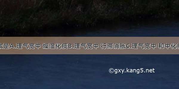 枳壳的功效是A.理气宽中 燥湿化痰B.理气宽中 行滞消胀C.理气宽中 和中化痰D.理气宽