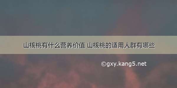 山核桃有什么营养价值 山核桃的适用人群有哪些