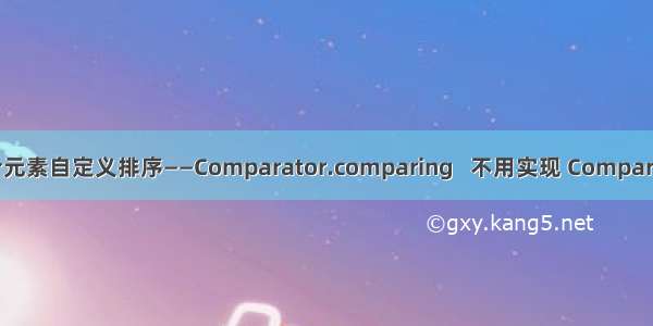 java 集合元素自定义排序——Comparator.comparing   不用实现 Comparable 接口