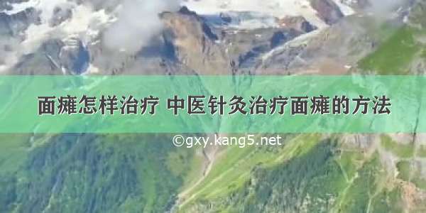 面瘫怎样治疗 中医针灸治疗面瘫的方法