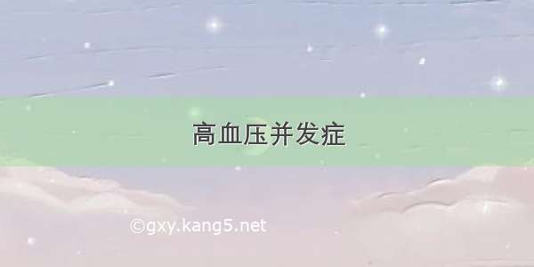 高血压并发症