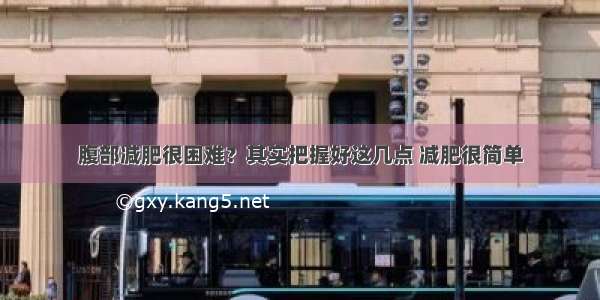 腹部减肥很困难？其实把握好这几点 减肥很简单