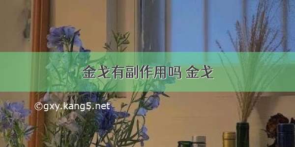 金戈有副作用吗 金戈