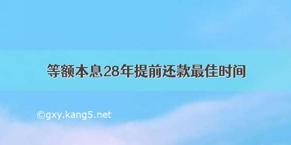 等额本息28年提前还款最佳时间