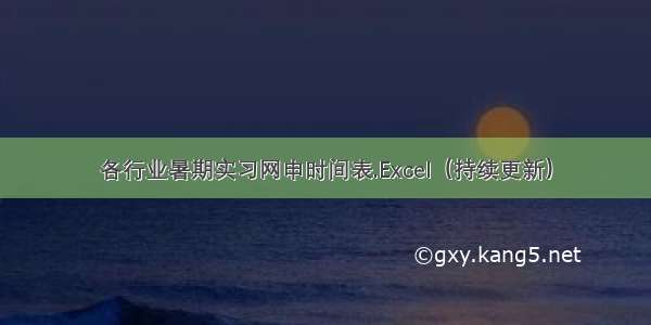 各行业暑期实习网申时间表.Excel（持续更新）