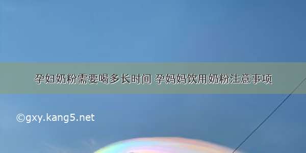 孕妇奶粉需要喝多长时间 孕妈妈饮用奶粉注意事项