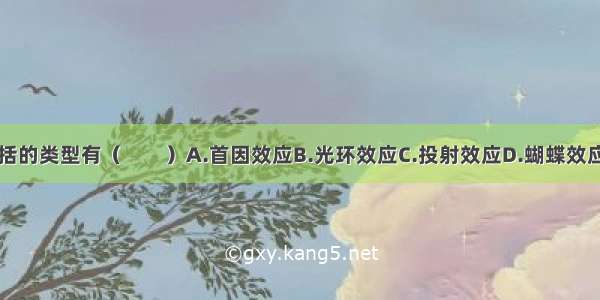 社会知觉包括的类型有（　　）A.首因效应B.光环效应C.投射效应D.蝴蝶效应E.木桶效应