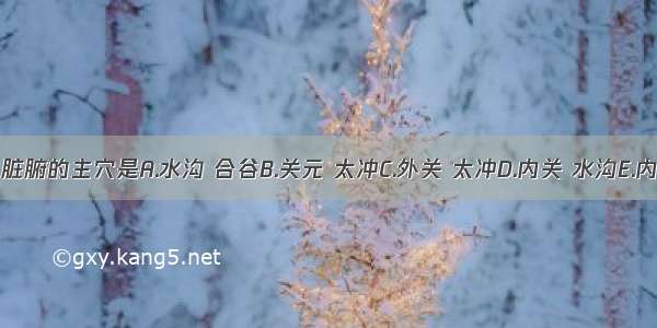 针灸治疗中风中脏腑的主穴是A.水沟 合谷B.关元 太冲C.外关 太冲D.内关 水沟E.内关 大椎ABCDE