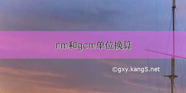 nm和gcm单位换算