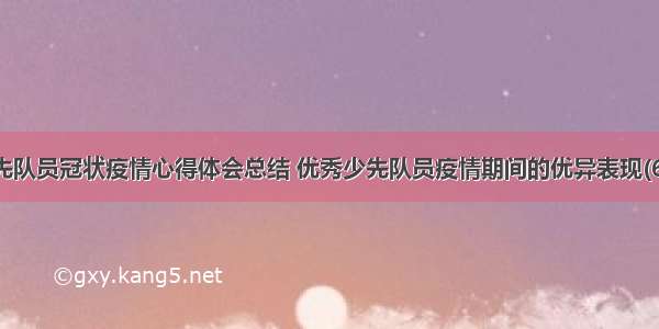 少先队员冠状疫情心得体会总结 优秀少先队员疫情期间的优异表现(6篇)