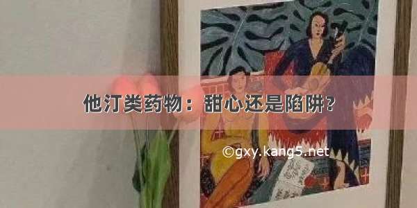 他汀类药物：甜心还是陷阱？