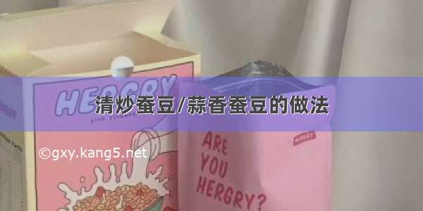 清炒蚕豆/蒜香蚕豆的做法