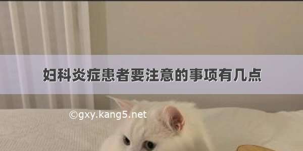 妇科炎症患者要注意的事项有几点