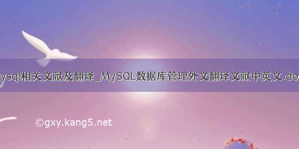 mysql相关文献及翻译_MySQL数据库管理外文翻译文献中英文.doc