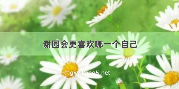 谢园会更喜欢哪一个自己