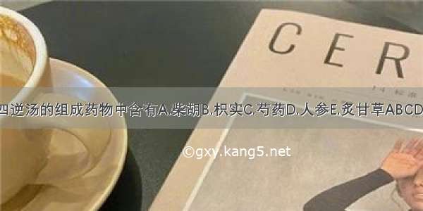 四逆汤的组成药物中含有A.柴胡B.枳实C.芍药D.人参E.炙甘草ABCDE