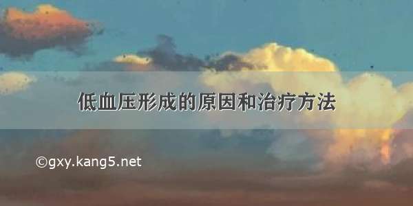 低血压形成的原因和治疗方法