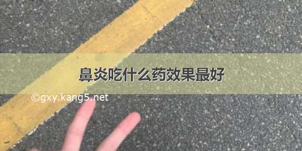 鼻炎吃什么药效果最好