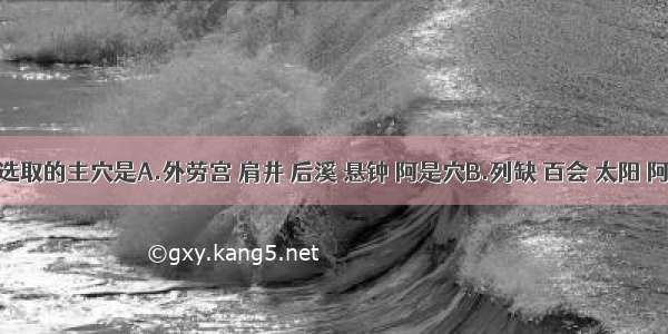 落枕应选取的主穴是A.外劳宫 肩井 后溪 悬钟 阿是穴B.列缺 百会 太阳 阿是穴C.