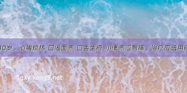 患者 女 30岁。心胸烦热 口渴面赤 口舌生疮 小便赤涩刺痛。治疗应选用A.二阴煎B.