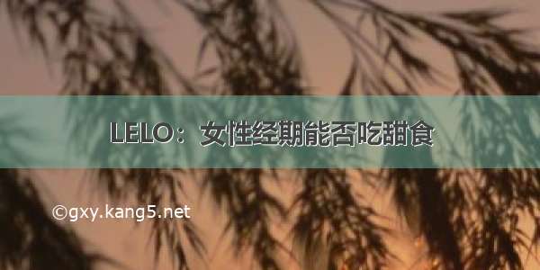 LELO：女性经期能否吃甜食