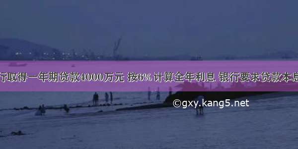 某企业向银行取得一年期贷款4000万元 按6%计算全年利息 银行要求贷款本息分12个月等