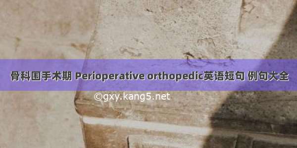 骨科围手术期 Perioperative orthopedic英语短句 例句大全