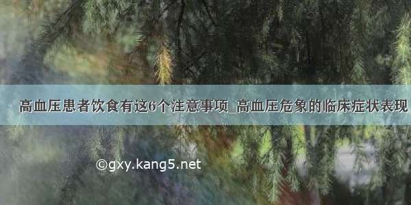 ​高血压患者饮食有这6个注意事项_高血压危象的临床症状表现