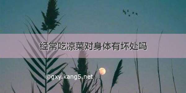 经常吃凉菜对身体有坏处吗