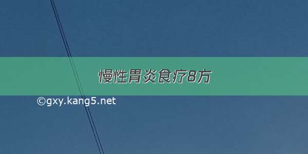 慢性胃炎食疗8方