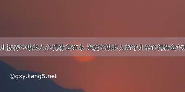 女儿抚养空巢老人心得体会范本 关爱空巢老人留守儿童心得体会(5篇)