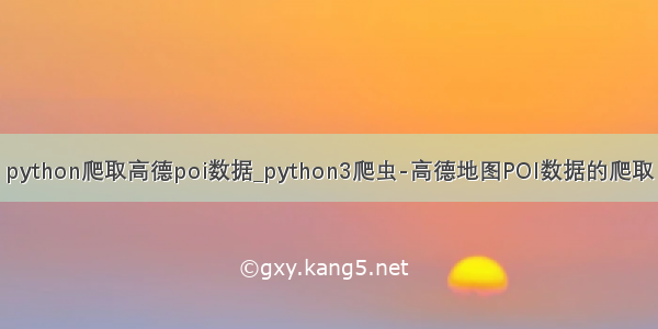 python爬取高德poi数据_python3爬虫-高德地图POI数据的爬取