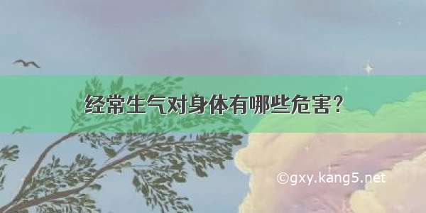 经常生气对身体有哪些危害？