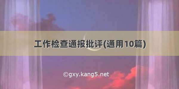 工作检查通报批评(通用10篇)