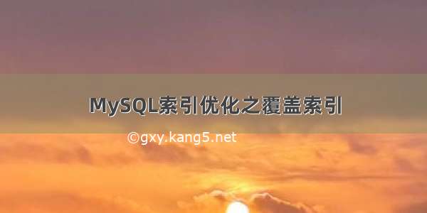 MySQL索引优化之覆盖索引