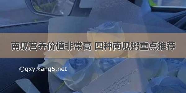 南瓜营养价值非常高 四种南瓜粥重点推荐