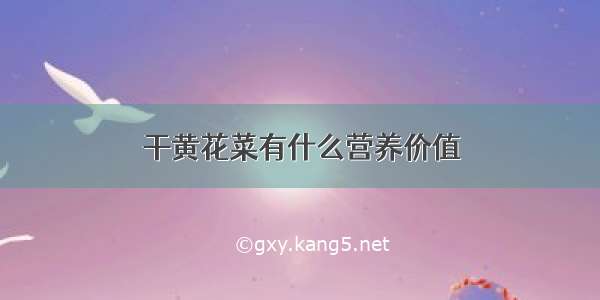 干黄花菜有什么营养价值