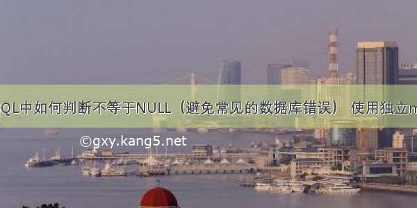 MySQL中如何判断不等于NULL（避免常见的数据库错误） 使用独立mysql