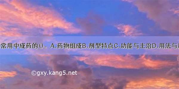 执业药师应熟悉常用中成药的()。A.药物组成B.剂型特点C.功能与主治D.用法与用量E.注意事项