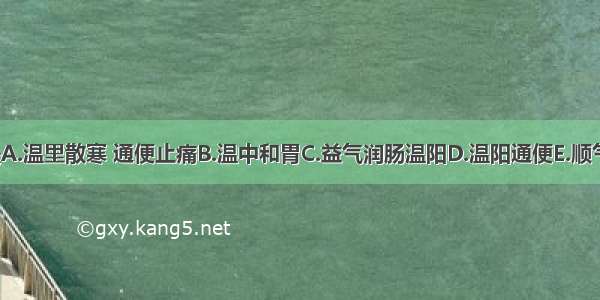 冷秘的治则是A.温里散寒 通便止痛B.温中和胃C.益气润肠温阳D.温阳通便E.顺气导滞ABCDE